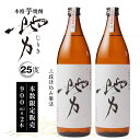 【ふるさと納税】芋焼酎 お酒 アルコール 本格 地力 じりき 900ml 2本 さつま芋 米麹 国産 米 宮崎県産 三段仕込み 黄金千貫 ロック 水割り 炭酸割り 宮崎県 宮崎市 送料無料