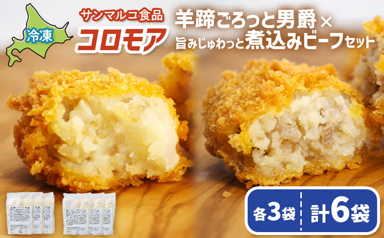 コロモア　羊蹄ごろっと男爵×旨みじゅわっと煮込みビーフセット（各3袋） | コロッケ 弁当 お弁当 おつまみ 冷凍 おかず 便利 ほくほく コク コロモア ビーフ 男爵 お取り寄せ  恵庭市 恵庭【070076】