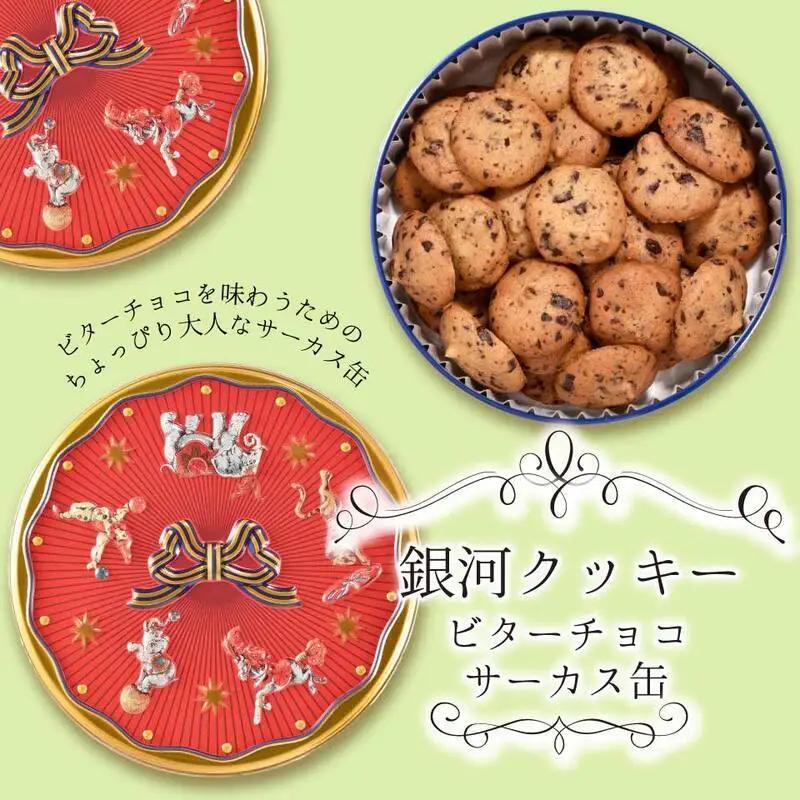 クッキー缶 銀河工場 ビターチョコ サーカス缶 無添加 クッキー缶