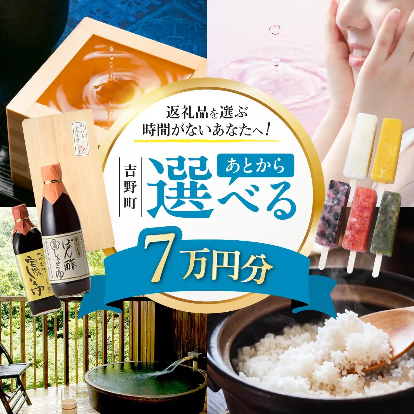 【あとから選べる】吉野町ふるさとギフト 7万円分[BRXX008]