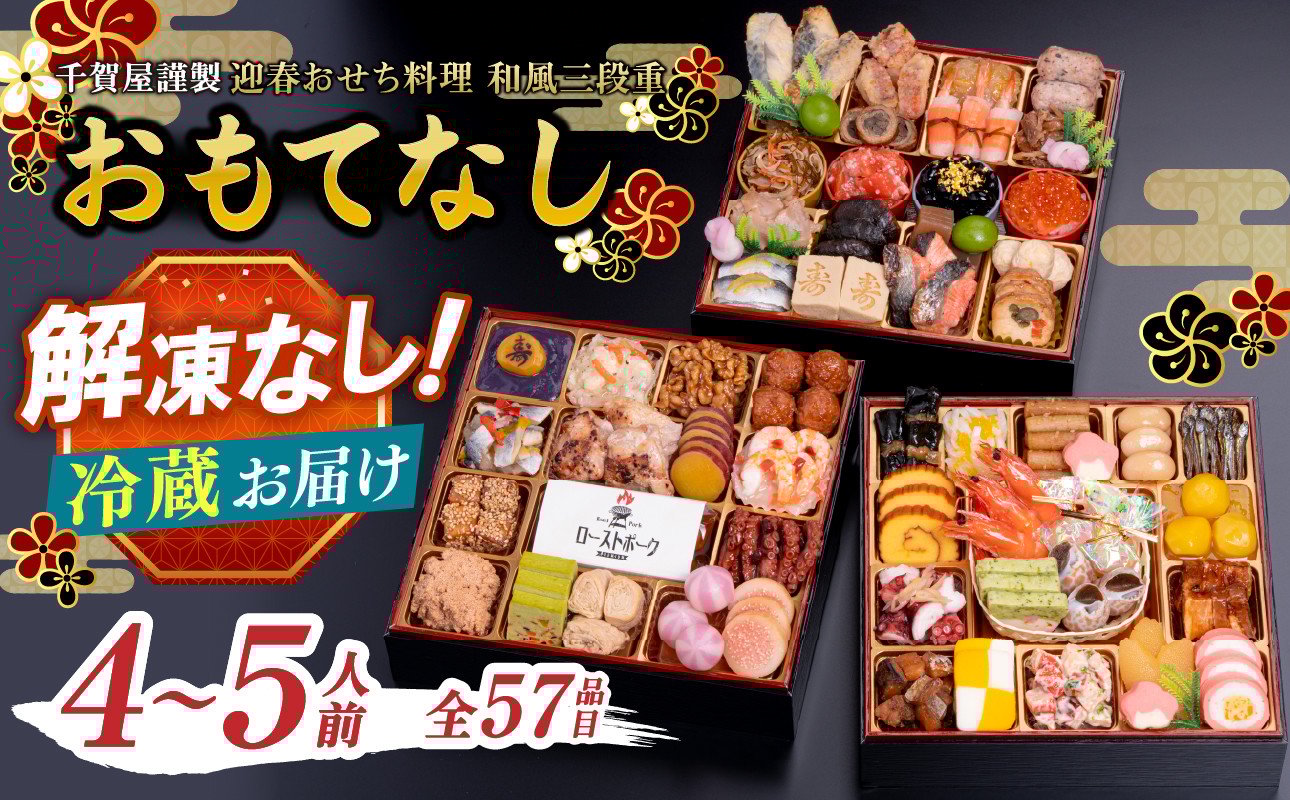 
            千賀屋謹製 2026年 迎春おせち料理「おもてなし」和風三段重 4～5人前 全57品 おせち 三段重 厳選食材使用 冷蔵 解凍不要 冷蔵お届け 冷蔵配送 家族団欒 老舗料亭監修 人気 グルメ 食品 年内お届け 年内配送 12月30日配送 12月31日配送 指定日配送 正月 新年 ボリューム満点
          