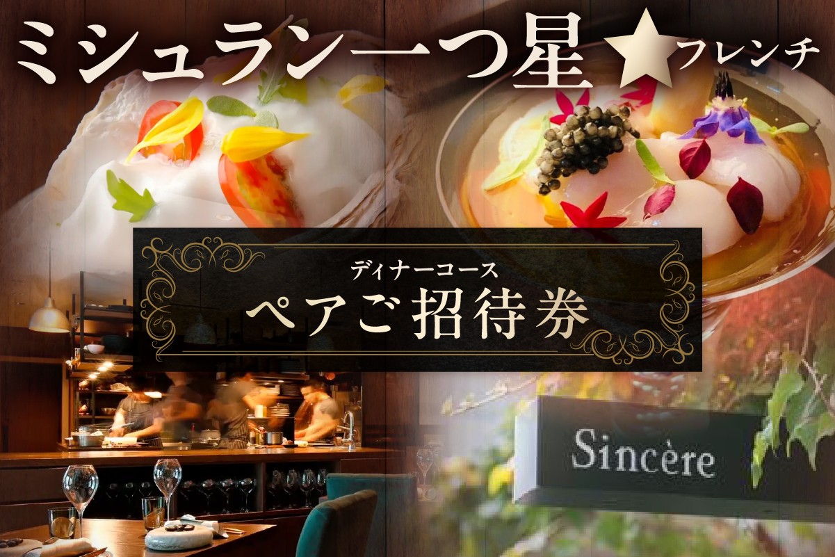 
                  ミシュラン一つ星フレンチ【Sincere】ディナーコースペアご招待券【東京 都内 渋谷 利用券 食事券 招待券 優待券 飲食券 チケット お食事券 ギフト プレゼント デート 観光 ビジネス 出張 女子会 ペア お二人 2名様】
                