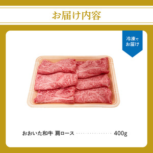 A01132 厳選A4～A5等級 おおいた和牛 肩ロースすき焼きしゃぶしゃぶ用 400g