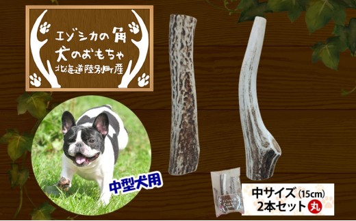 
                  りくべつ エゾシカの角 犬のおもちゃ 丸 中サイズ(約15cm) 2本 セット 犬 おもちゃ 北海道 陸別町
                