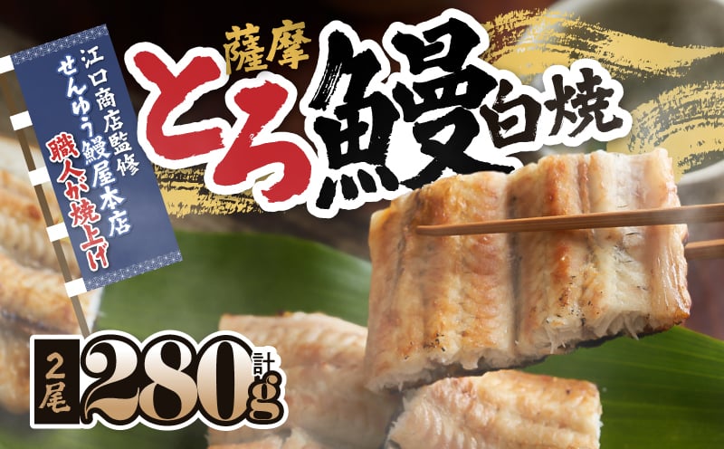 
            2518 【江口商店監修】薩摩トロ鰻白焼2尾 280g（140g×2）　KN084-002
          