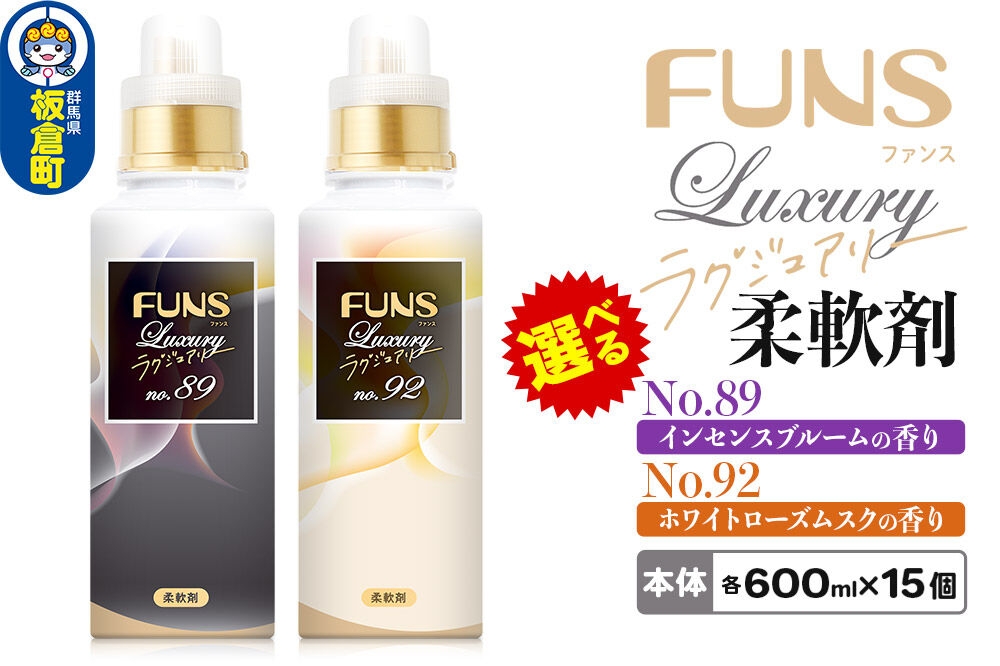 
                  ファンスラグジュアリー 柔軟剤 本体 600ml×15個（1ケース）【選べる種類：No.89 インセンスブルームの香り ／No.92 ホワイトローズムスクの香り】FUNS Luxury [洗濯用 柔軟剤 香り ファンスラグジュアリー 日用品]
                
