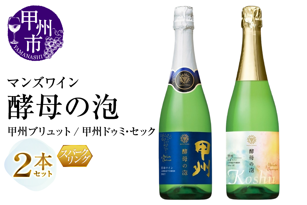 マンズワイン 飲み比べができるスパークリングワイン【酵母の泡 甲州ブリュット・酵母の泡 甲州ドゥミ・セック】白2本セット（MG）B15-786