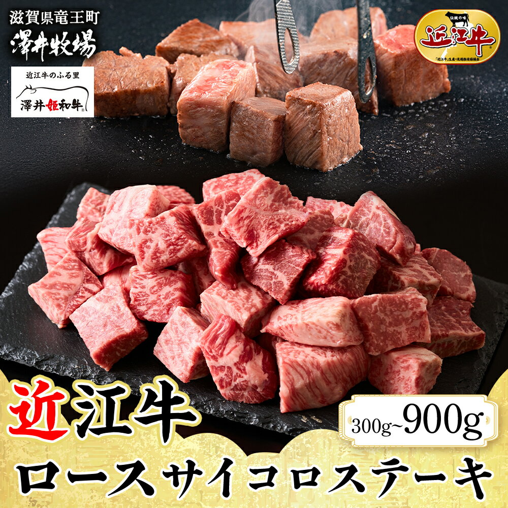 【ふるさと納税】 近江牛 ロースサイコロステーキ 300g ~ 900g （1 ~ 3 パック ） 柔らかい 旨み ロース サイコロ 肉質 濃厚 霜降り ブランド 肉 にく 牛 牛肉 国産 松坂牛 神戸牛 に並ぶ ギフト 贈答 ご褒美 滋賀県 竜王町 澤井牧場