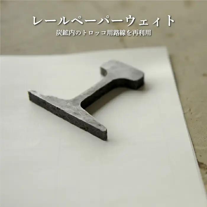 〈鉄道マニア必見〉三笠鉄道村トロッコレールセット(炭鉱内で使用した線路のウェイトなど)＜寄附使途指定＞【13025AA0101】