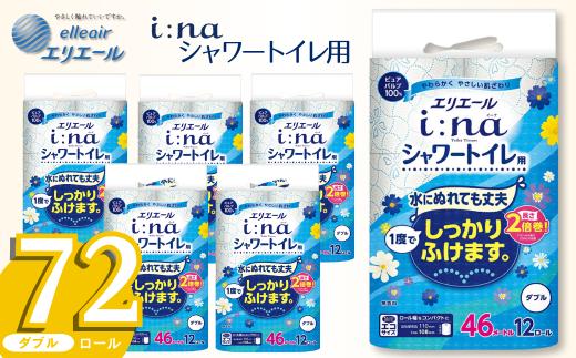 エリエール トイレットペーパー ダブル シャワートイレ 2倍巻き 72ロール 6パック i:na イーナ 12R (ダブル) 日用品 消耗品 備蓄 防災 愛媛県 四国中央市