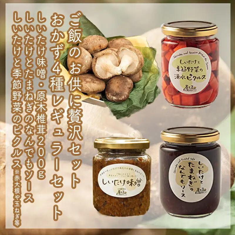 ご飯のお供に贅沢セットA。おかず４種レギュラーセット【家庭用 自宅用 贈答品 贈答用 ギフト お取り寄せ お中元 お歳暮 贈り物 お祝い 神奈川県 小田原市 椎茸 椎茸 】
