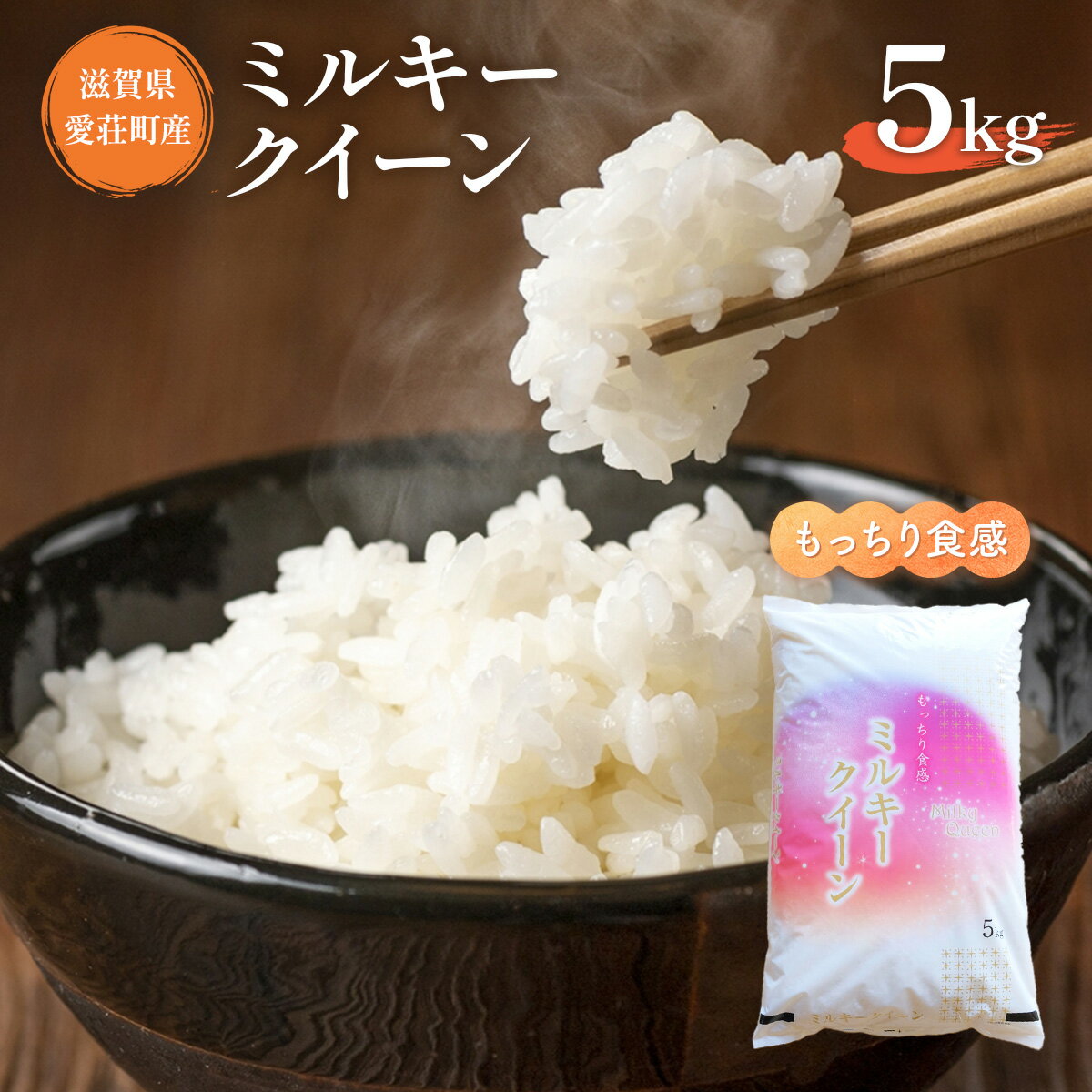 【ふるさと納税】 ミルキークイーン 5kg 令和7年産 送料無料 お米 米 精米 白米 2025年産 安心安全 国産 おにぎり グルメ 食品 産地直送 新米 順次発送 AC02