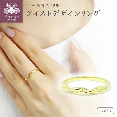 ふるさと納税 甲府市 K18YG ツイストデザイン地金リング R4109-Y