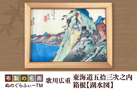 ぬのぐらふぃーTM（歌川広重/東海道五拾三次之内　箱根湖水図）_OS143-0007