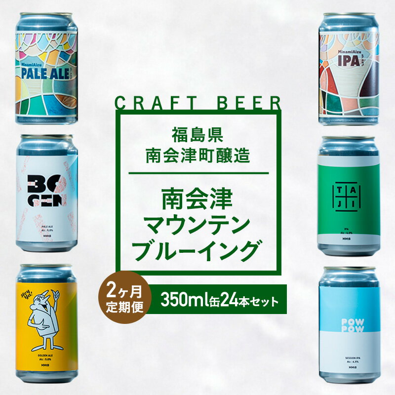 【ふるさと納税】【2か月定期便】南会津マウンテンブルーイング クラフトビール350ml缶ビール24本セット プレゼント ギフト お祝い 誕生日 美味しい ビール 飲み比べ