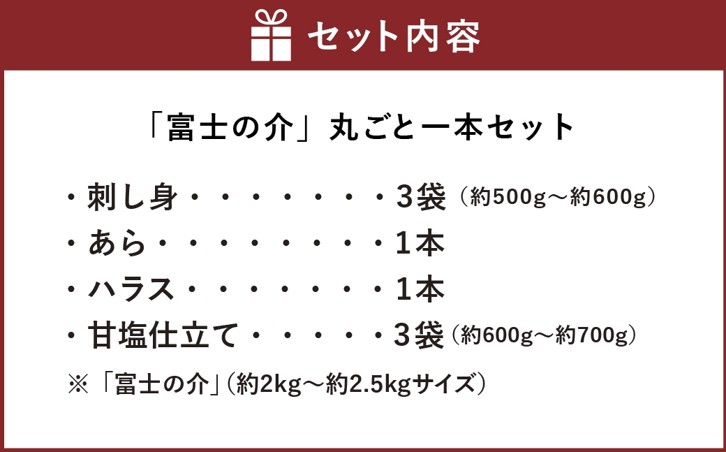 富士の介丸ごと一本セット