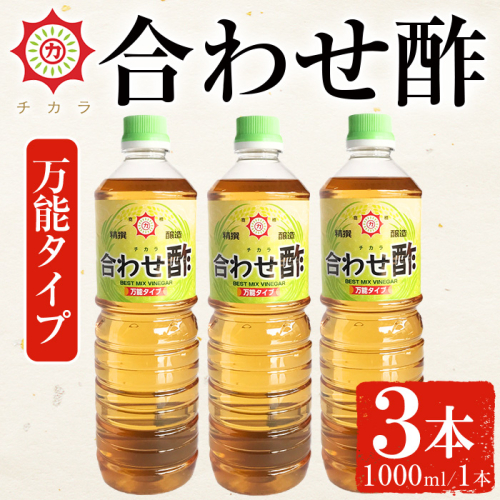 No.1302 チカラ合わせ酢・万能タイプ(1000ml×3本) 九州 鹿児島 調味料 酢 お酢 さくらしょうゆ 酢の物 酢飯 サラダ カルパッチョ マリネ ピクルス【伊集院食品工業所】
