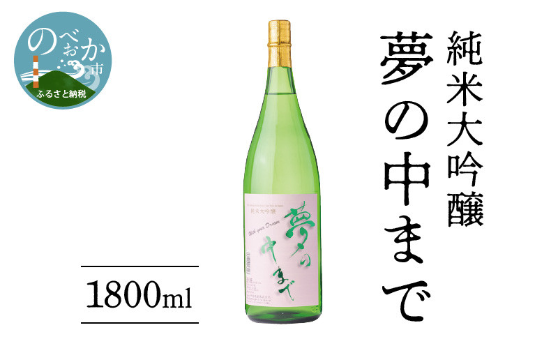 
            純米大吟醸夢の中まで1800ml N041-YA651
          