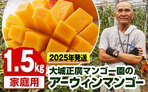 【2025年発送】大城正廣マンゴー園のアーウィンマンゴー（家庭用）1.5kg