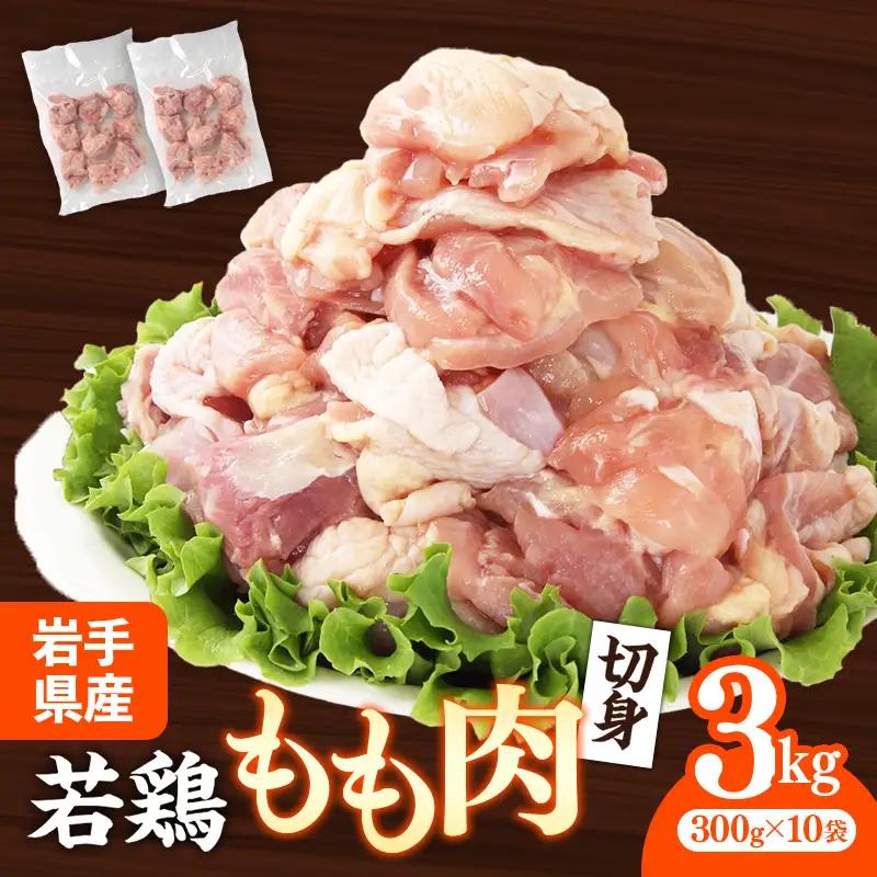 鶏肉 若鶏もも肉 約3㎏ 鶏肉