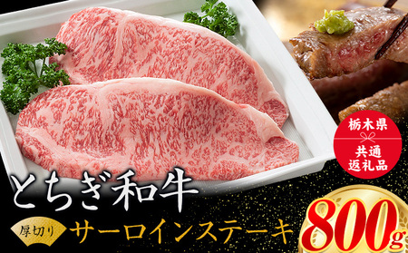 黒毛和牛 とちぎ和牛 厚切り サーロイン A4～A5等級 霜降り 赤身 ステーキ 極上 800g 数量限定 牛肉 冷凍 《30日以内に出荷予定(土日祝除く)》 冷凍庫 個別 以内 ブランド牛