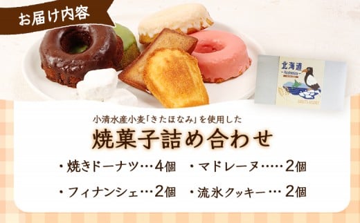 焼きドーナツセット　４個入り（季節で中身変わる）マドレーヌ2個、フィナッシェ2個、流氷クッキー2個