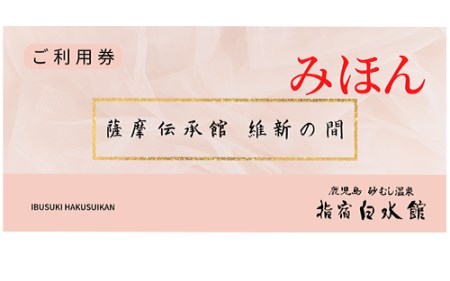 指宿白水館 薩摩伝承館 イベントホール維新の間 貸切プラン 4.5時間 指宿白水館 IB009-006 優待券 優待券 