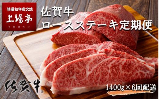 
トップブランド牛「佐賀牛ロースステーキ」定期便　約200g×7枚　年6回お届け
