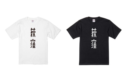 荻窪デカロゴ Tシャツ 1枚 （ブラック） ロゴT ロゴシャツ ロゴ Tシャツ ユニークTシャツ ご当地Tシャツ ファッション おしゃれ 服 ユニセックス メンズ レディース ギフト 贈り物 おすすめ