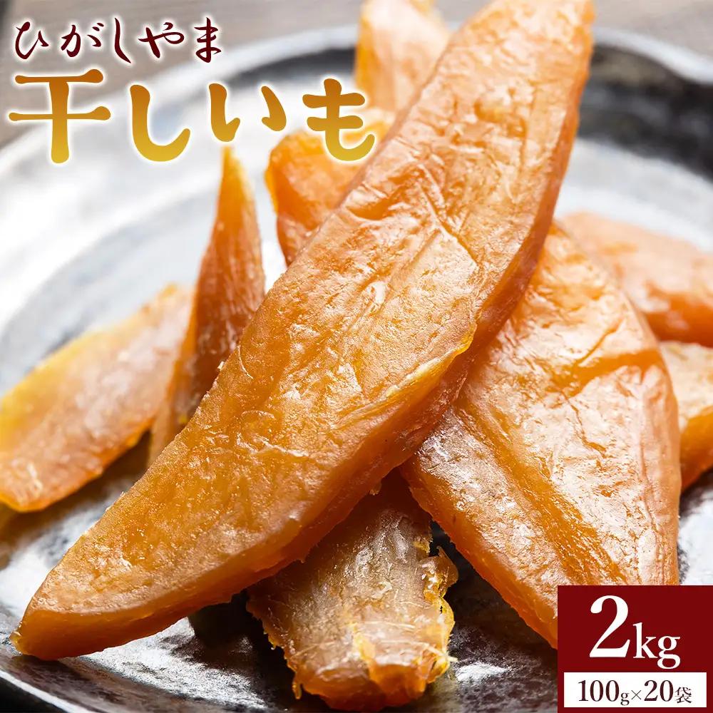 干し芋 2kg 20袋 ｜ 干し芋 at-0030