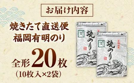 【完全受注生産】焼きたて直送便【全形20枚　10枚入×2袋】　福岡有明のり 桂川町/株式会社木村食品[ADCG097]
