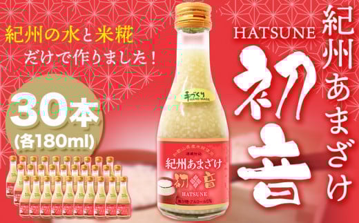 甘酒 紀州あまざけ 初音 30本セット 株式会社紀ノ國フーズ 《90日以内に出荷予定(土日祝除く)》 和歌山県 岩出市 甘酒　初音　米麹　麹　ノンアルコール　自家製米　精米　あまざけ　紀州あまざけ　甘酒　ビタミン　ブドウ糖　アミノ酸　ぶどう糖　栄養ドリンク　お米　米  料理　牛乳　ココア　コーンポタージュ　調味料　日本峠　精米　優しい味　やさしい味　食物繊維　ビタミンB　オリゴ糖　コウジ酸　甘酒