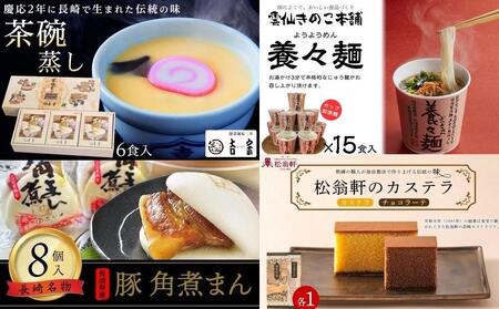 【定期便６カ月】長崎のご当地グルメB