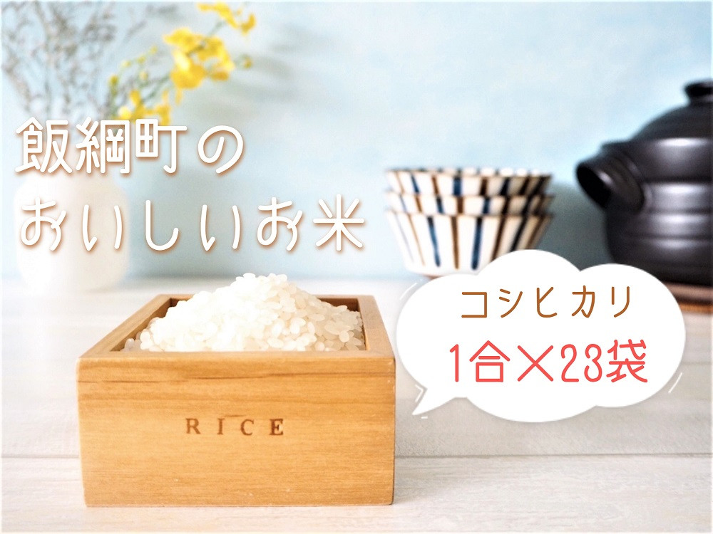 
[1256]信州産 コシヒカリ　1合(150g)×23袋　令和3年産　※沖縄および離島への配送不可　YOU・優・FARM　長野県飯綱町
