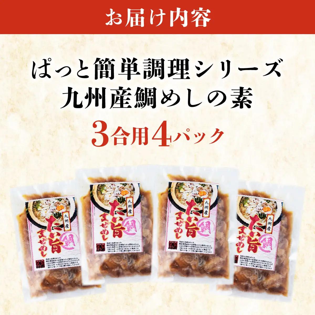 ぱっと簡単調理シリーズ九州産鯛めしの素 3合用 (4パック) 