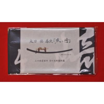 ふるさと納税 北広島町 国宝「太刀 銘為次(狐ヶ崎)」写し作成記念の手染め日本手拭いセット(石板色・常盤色) |  | 01