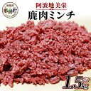 【ふるさと納税】【阿波地美栄(あわじびえ)】徳島県那賀町産シカ肉ミンチ1.5kg［徳島 那賀 国産 徳島県産 ジビエ ジビエ肉 いのしし イノシシ 猪 合挽ミンチ 合挽きミンチ 生ミンチ ミンチ 料理 便利 多用途 冷凍 母の日 父の日 お中元 お歳暮 プレゼント 贈物］【NS-9】