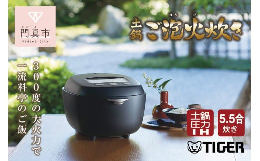 ＜2024年度新製品＞タイガー魔法瓶 土鍋圧力IH炊飯器 JRX-G100KG エボニーブラック 5.5合炊き【 家電 炊飯器 大阪府 門真市 】 272230_AZ024VC01