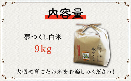 【令和5年産】特別栽培米 夢つくし 9kg 《築上町》【Nouhan農繁】 米 白米 お米  [ABAU017] お米おすすめ お米定番 お米人気 お米お取り寄せ 美味しいお米 お米料理 お米おススメ