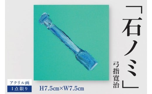 気鋭のアーティスト・弓指寛治の作品を特別出品！ 弓指寛治「石ノミ（いしのみ）」１点限り 絵画 油絵 現代アート 水戸市 茨城県（MZ-45）