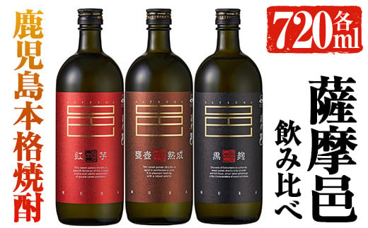 
岩川醸造　薩摩邑シリーズ飲みくらべ３本セット(薩摩邑、薩摩邑 紅芋、薩摩邑かめつぼ 各720ml×1本) 芋焼酎 本格芋焼酎 飲み比べ【大隅家】A41-v01
