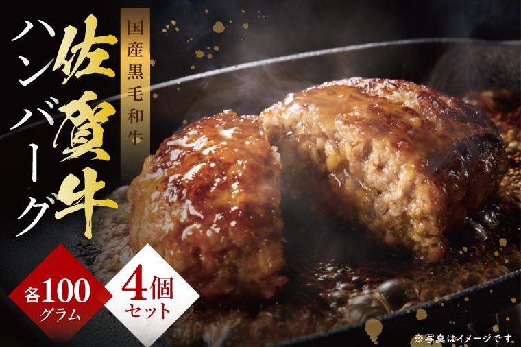 
            佐賀牛ハンバーグ
          