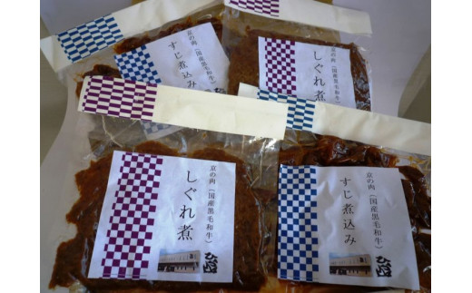 ＜ひら山＞自家製　京の肉　しぐれ煮　京の肉すじ煮込みセット