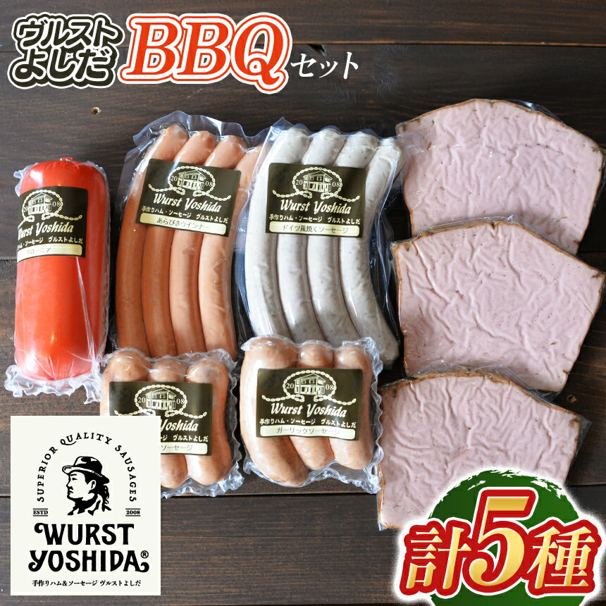 【ふるさと納税】ヴルストよしだ BBQ セット 5種 ボローニアソーセージ あらびきウインナー ドイツ風焼くソーセージ ガーリックソーセージ レバーソーセージ 計1,120g以上 IFFA金賞 冷蔵 北海道 新十津川町 【新十津川町】