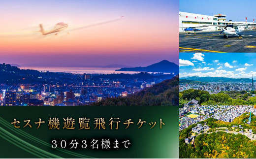 セスナ機 遊覧飛行チケット（30分）／3名様まで搭乗可 松山おすすめ