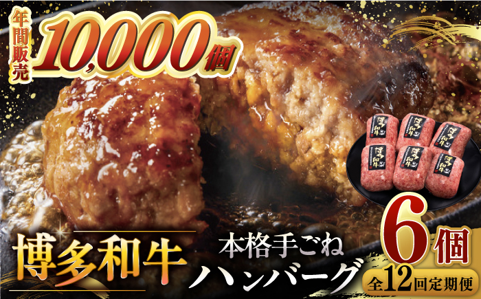 
            【全12回定期便】博多和牛100％！本格 手ごね ハンバーグ 6個 ▼ お肉  惣菜 ご飯のお供 国産牛 冷凍 和牛 お取り寄せ グルメ はんばーぐ　定期便 桂川町/久田精肉店 [ADBM124]
          