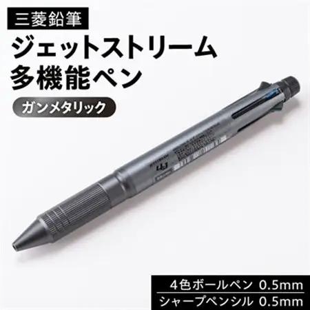 ジェットストリーム多機能ペン　4＆1Metal Edition　ガンメタリック_雑貨・日用品 ボールペン 文房具・印鑑 _【1216453】