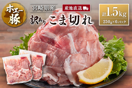宮崎県産 ホエー豚 牧場直営お肉屋さんの＜訳あり＞こま切れ 計1.5kg（250g×6パック）国産 豚肉 切り落とし 産地直送