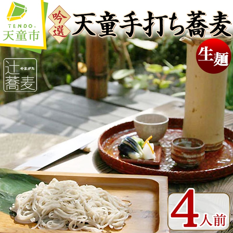 【ふるさと納税】 吟選 天童 手打ち 蕎麦 生麺 生麺 120g×4人前 そば ソバ そばつゆ 蕎麦はっと はっとう 郷土料理 ご家庭用 のし 贈答 ギフト お取り寄せ ご当地グルメ 冷凍 やまがたさくらんぼファーム 父の日 【 山形県 天童市 】