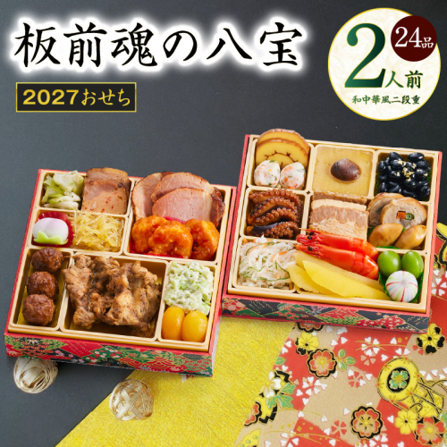 おせち「板前魂の八宝」和中華風 二段重 6.8寸 24品 2人前【おせち おせち料理 板前魂おせち おせち2027 おせち料理2027 冷凍おせち 贅沢おせち 先行予約おせち 年内発送】 Y223